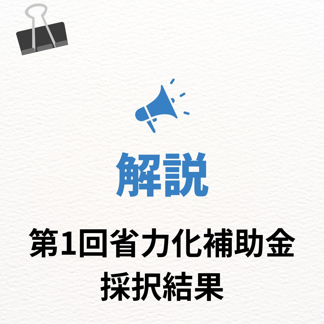 省力化補助金　採択結果の開設